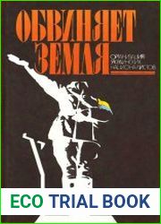 Обвиняет земля. Организация украинских националистов