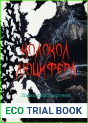 Колокол Люцифера. Пропаганда войны в нацистской Германии в 1938-1945 гг