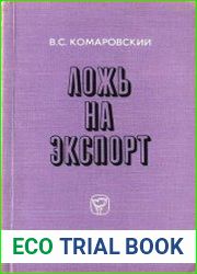 Ложь на экспорт
