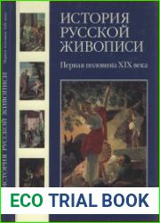 История русской живописи в 12 томах. Первая половина XIX века (Том 3)