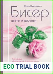Бисер. Цветы и деревья. Основы бисерной флористики. Практическое руководство для начинающих