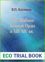 Улус Шибана Золотой Орды в XIII–XIV вв.