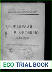 От февраля к октябрю (в Москве). Выпуск 1
