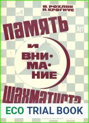 Память и внимание шахматиста