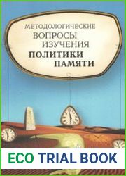 Методологические вопросы изучения политики памяти