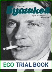 Михаил Булгаков. Три женщины Мастера