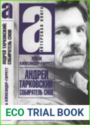 Андрей Тарковский собиратель снов