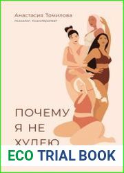 Почему я не худею. Дело не в диете, дело – в голове