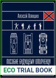 Пособие будущему ополченцу