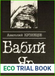Бабий Яр