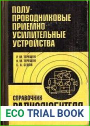 Полупроводниковые приемно-усилительные устройства Справочник радиолюбителя