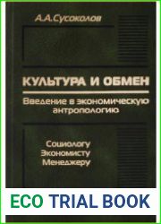 Культура и обмен Введение в экономическую антропологию