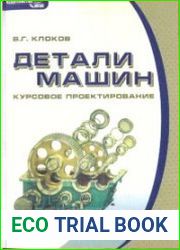 Детали машин. Курсовое проектирование (2007)