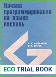 Начала программирования на языке Паскаль