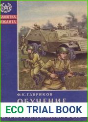Обучение солдат и отделения действиям в наступательном бою