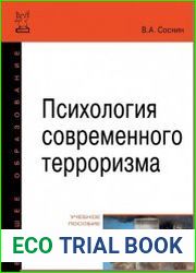 Психология современного терроризма