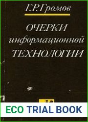 Очерки информационной технологии