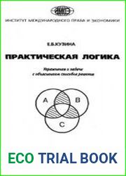 Практическая логика. Упражнения и задачи с объяснением способов решения
