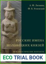 Русские имена половецких князей. Междинастические контакты сквозь призму антропонимики