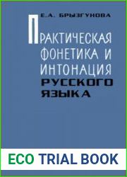 Практическая фонетика и интонация русского языка