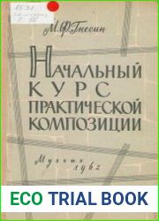 Начальный курс практической композиции