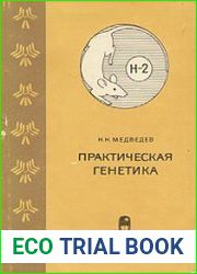 Практическая генетика