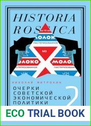 Очерки советской экономической политики в 1965-1989 годах. Том 2