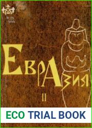 Евразия культурное наследие древних цивилизаций. Выпуск 2. Горизонты Евразии