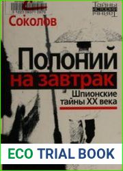 Полоний на завтрак. Шпионские тайны XX века
