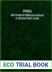 РКП(б). Внутрипартийная борьба в двадцатые годы Документы и материалы. 1923 г.