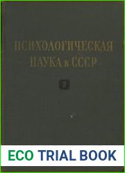 Психологическая наука в СССР. Том 2