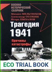 Трагедия 1941-го. Причины катастрофы