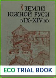 Земли Южной Руси в IX–XIV вв. (История и археология)