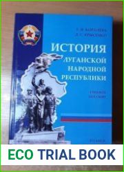 История Луганской Народной Республики