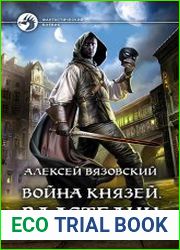 Война князей. Цикл из 4 книг