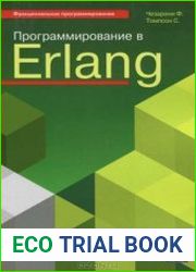 Программирование в Erlang