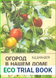 Огород в нашем доме