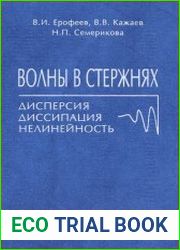 Волны в стержнях. Дисперсия. Диссипация. Нелинейность