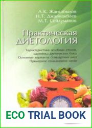 Практическая диетология. Характеристика лечебных столов, картотека диетических блюд. Основные варианты стандартных диет. Примерное семидневное меню