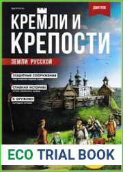 Кремли и крепости земли русской