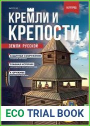 Кремли и крепости земли русской