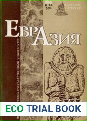 Евразия культурное наследие древних цивилизаций. Выпуск 3. Парадоксы археологии