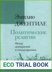 Политические религии. Между демократией и тоталитаризмом