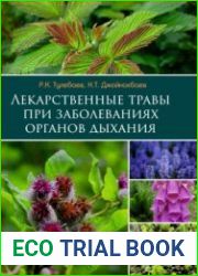 Лекарственные травы при заболеваниях органов дыхания