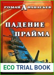Падение Прайма. Цикл из 3 книг