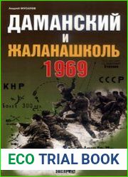 Даманский и Жаланашколь советско-китайский вооруженный конфликт 1969 года