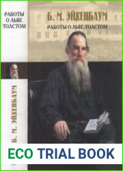 Лев Толстой. Исследования. Статьи
