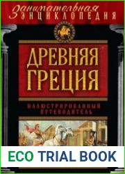 Древняя Греция