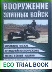 Вооружение элитных войск