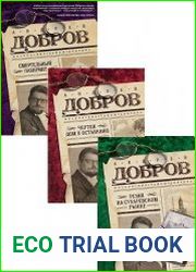 Серия "Московские тайны Доброва" в 3 книгах